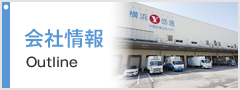 会社情報
