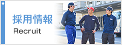 採用情報